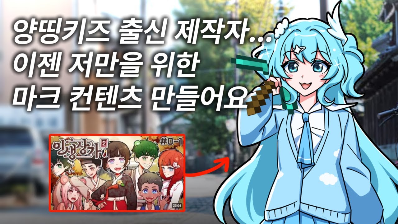 8년차 마크 컨텐츠 제작자, 이젠 마인크래프트 유튜버가 되었어요⛏️