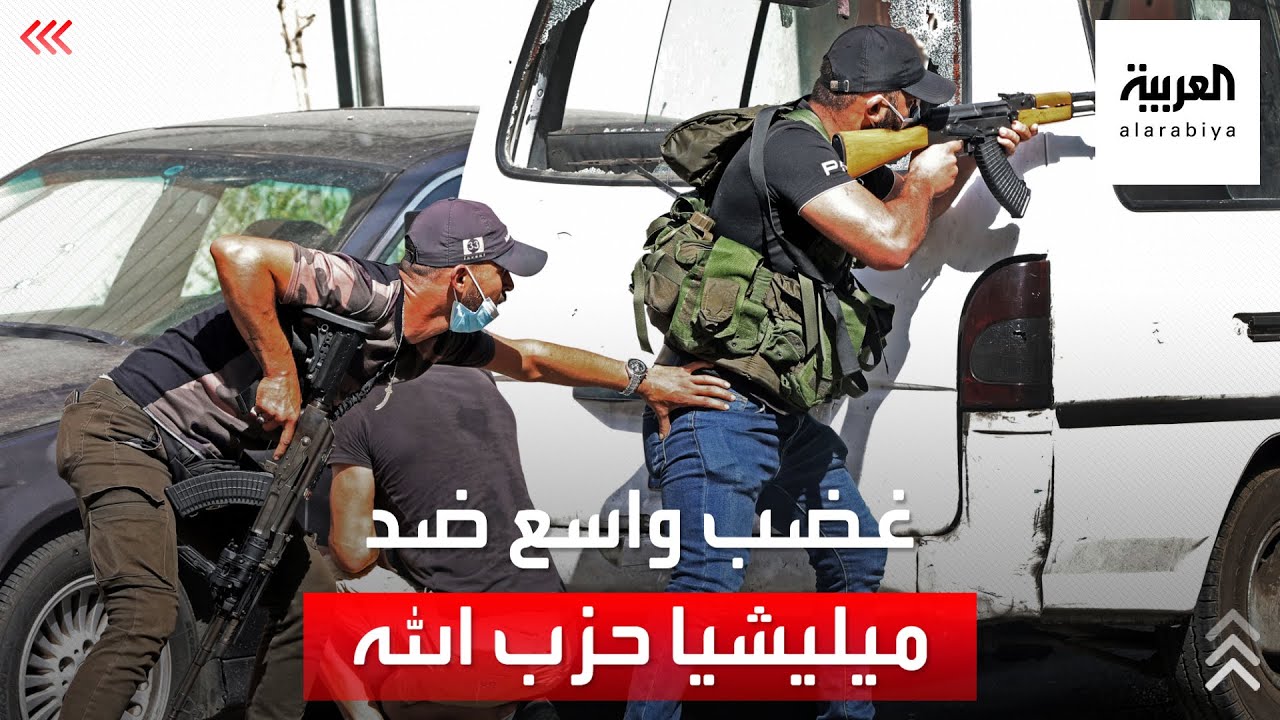 لبنانيون غاضبون وخائفون من شبح عودة الحرب الأهلية يطلقون وسم #حزب_لله_إرهابي