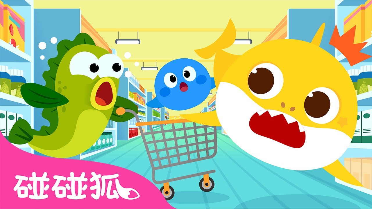 哔哔 去超市要小心｜鲨鱼宝宝安全歌 🦈｜Beep, Beep! Be Careful at the Supermarket｜中文儿歌｜碰碰狐儿歌｜Nursery Rhymes｜碰碰狐Pinkfong