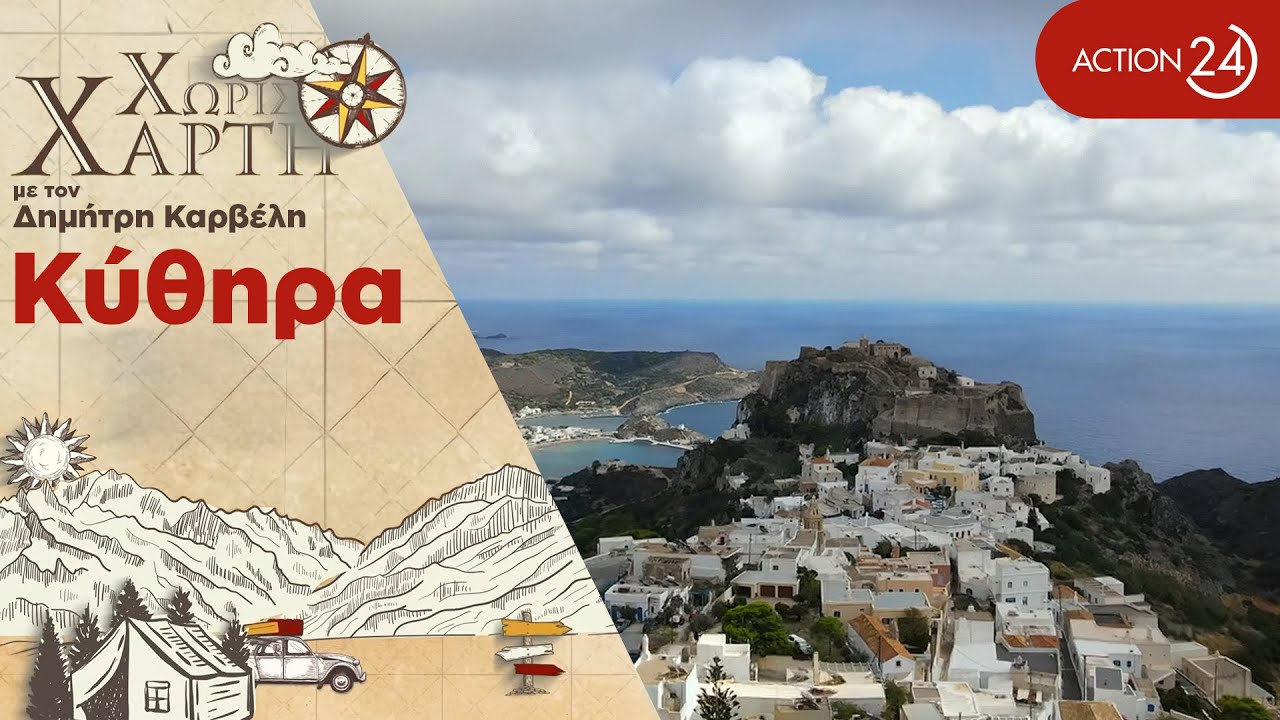 Κύθηρα | Το νησί των γοητευτικών αντιθέσεων και του έρωτα | Χωρίς Χάρτη | ACTION 24