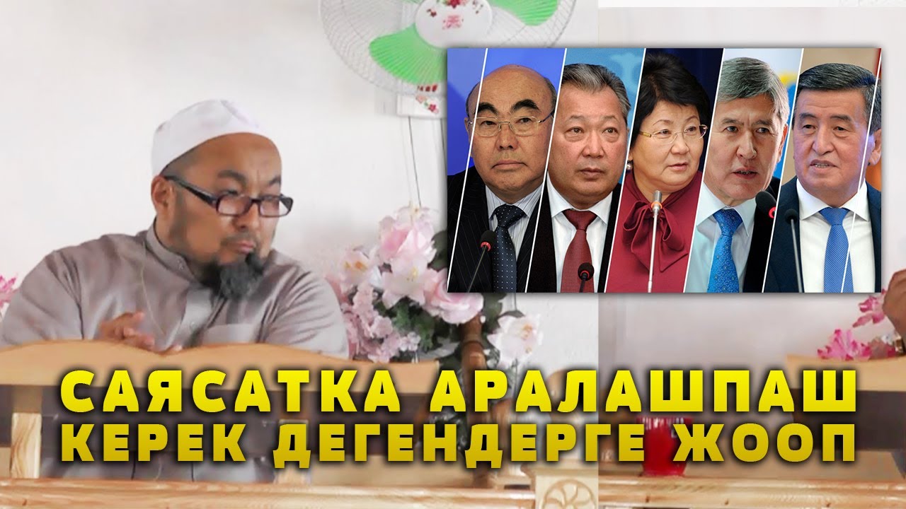 ЭМИ ООЗДУ ЖАП! МУСУЛМАН АДАМ САЯСАТКА АРАЛАШПАШ КЕРЕК ДЕГЕНДЕРГЕ ЖООП. ШЕЙХ ЧУБАК АЖЫ.