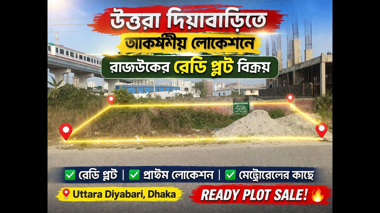 আকর্ষণীয় লোকেশনে উত্তরা দিয়াবাড়ি রাজউকের প্লট বিক্রয় | ready plot sale uttara