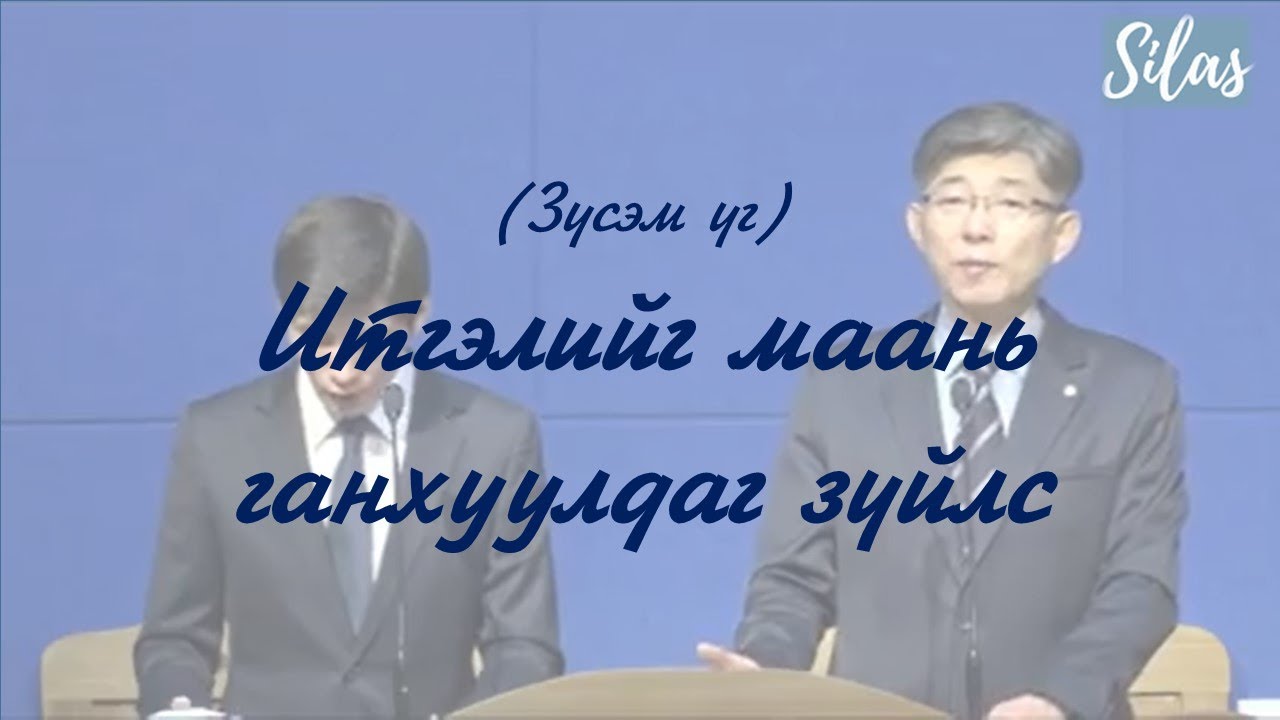(Зүсэм үг) Итгэлийг маань ганхуулдаг зүйлс