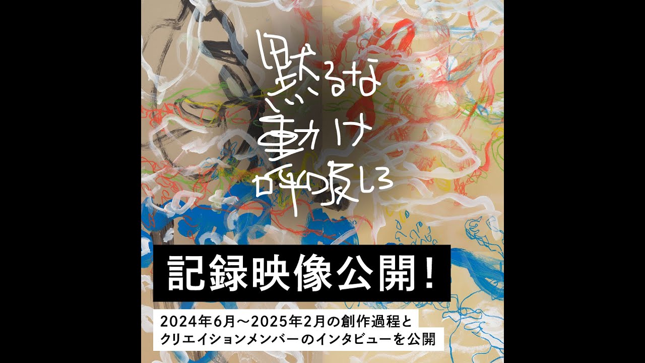 ろう者と聴者が遭遇する舞台作品「黙るな 動け 呼吸しろ」2024年度協働創作過程の記録
