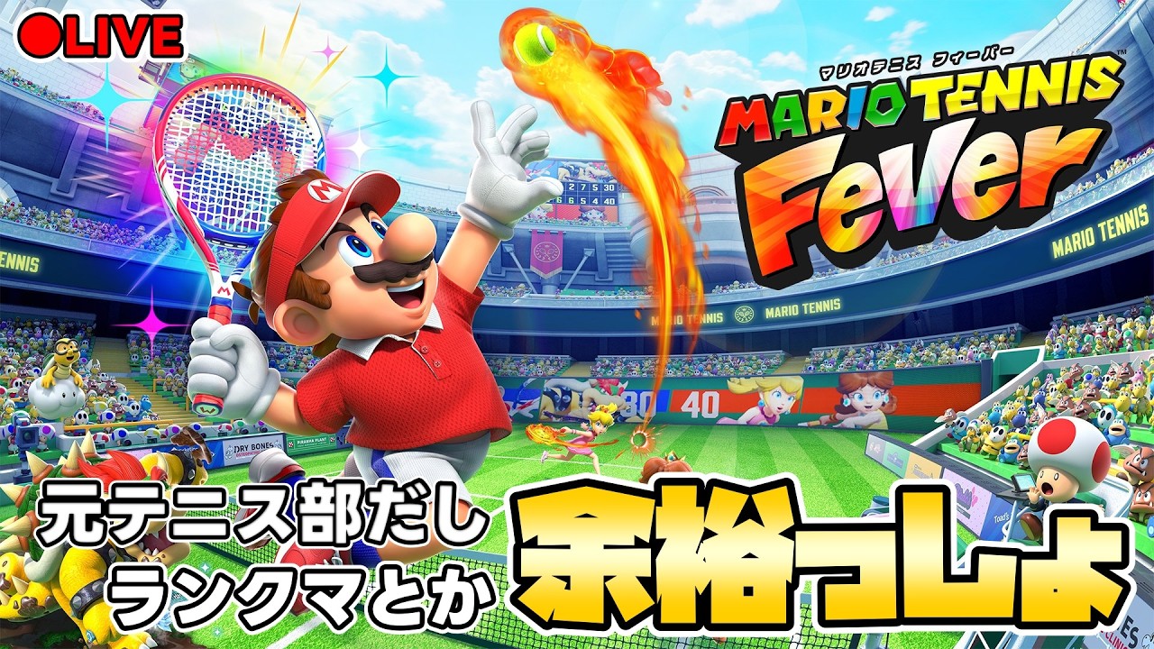 #2【マリオテニス】まぁ最終的にはSランクとか？余裕っすよ