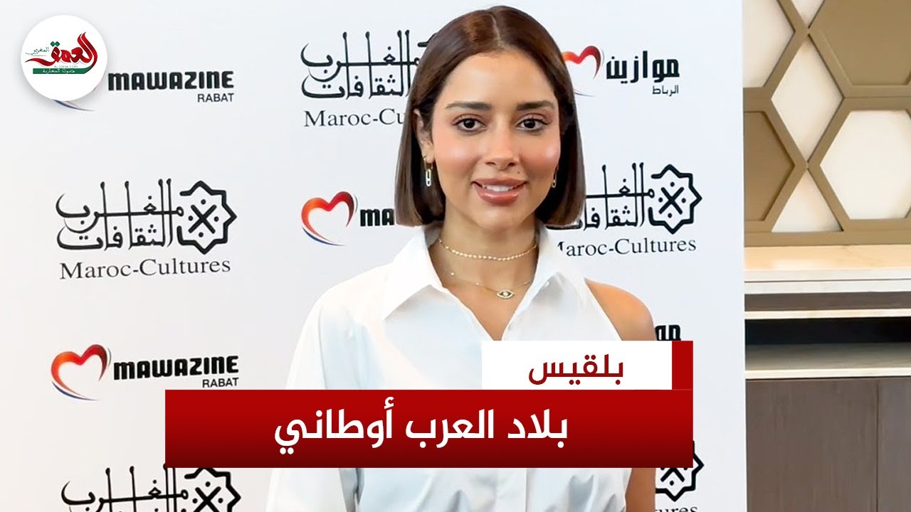 بلقيس للمغاربة: الله يكبر بيكم كيف ما كبرتو بيا أنتم لا يستهان بكم وعلى من يريد النجاح أن يغازلكم