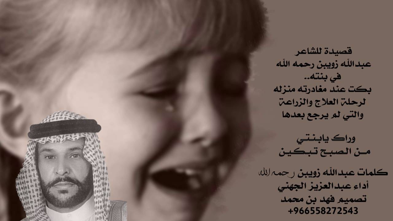 وراك يابنتي من الصبح تبكين ||كلمات عبدالله زويبن (رحمه الله) ||أداء: عبدالعزيز الجهني