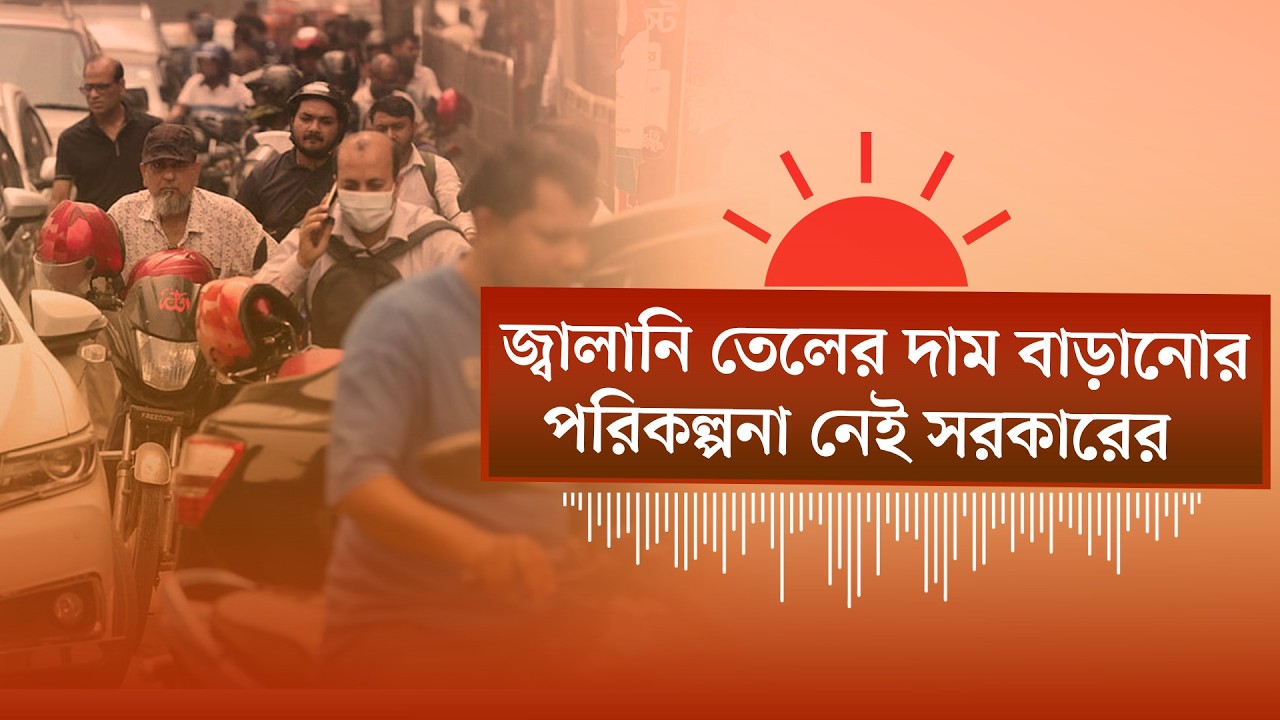 মধ্যপ্রাচ্য সংকট নিয়ে আলোচনার সম্ভাবনা নাকচ তেহরানের | দেশে ফ্যামিলি কার্ড চালু  | Audio News