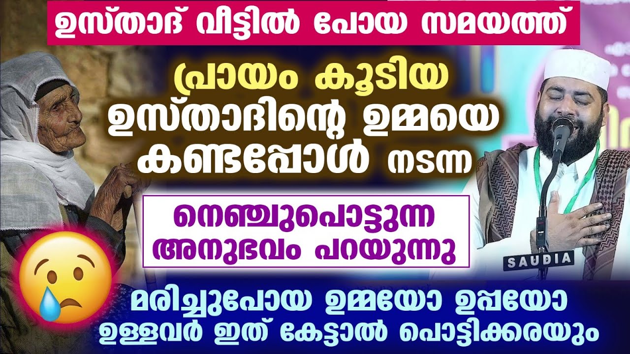 ഉസ്താദ് വീട്ടിൽ പോയ സമയത്ത് പ്രായമായ ഉമ്മയെ കണ്ടപ്പോൾ നടന്ന സംഭവം    Sirajudheen Qasimi Ramadan 2026