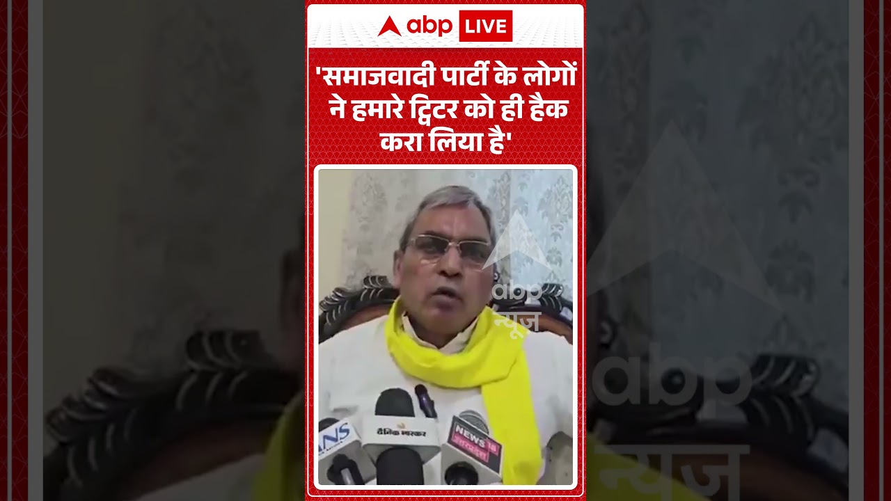 Political News : 'समाजवादी पार्टी के लोगों ने हमारे ट्विटर को ही हैक करा लिया है' | #oprajbhar