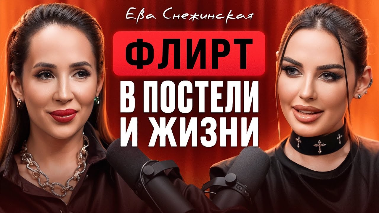 Флирт🥰Мужчины без ума от таких женщин в постели. Раскрой свой женский магнетизм и стань его музой