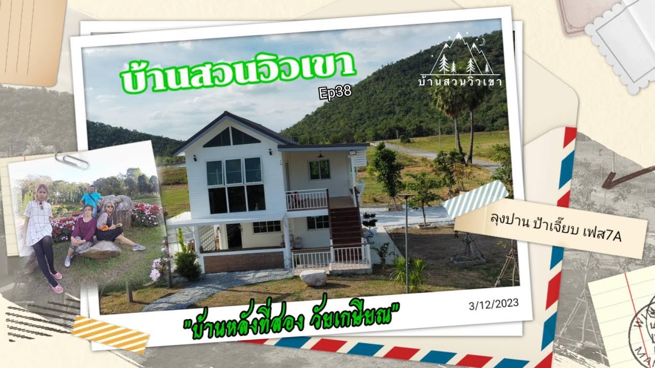 บ้านสวนวิวเขา EP 38 บ้านหลังที่สอง วัยเกษียน || ลุงปาน พี่เจี๊ยบ 7A