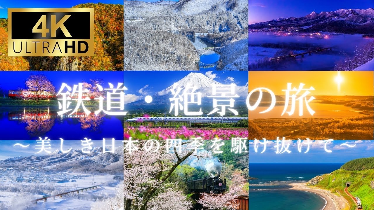 【4K】鉄道・絶景の旅～美しき日本の四季を駆け抜けて～