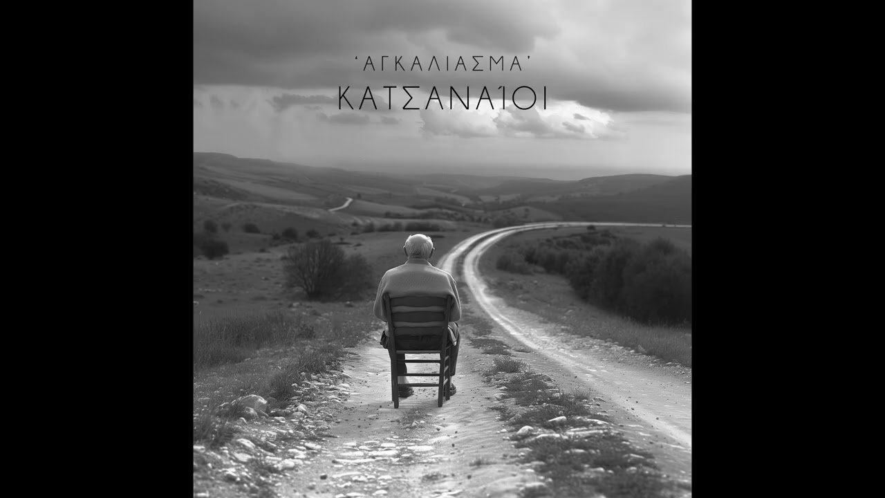 Κατσαναίοι - Ο σφηκιάρης(Οργανικό)