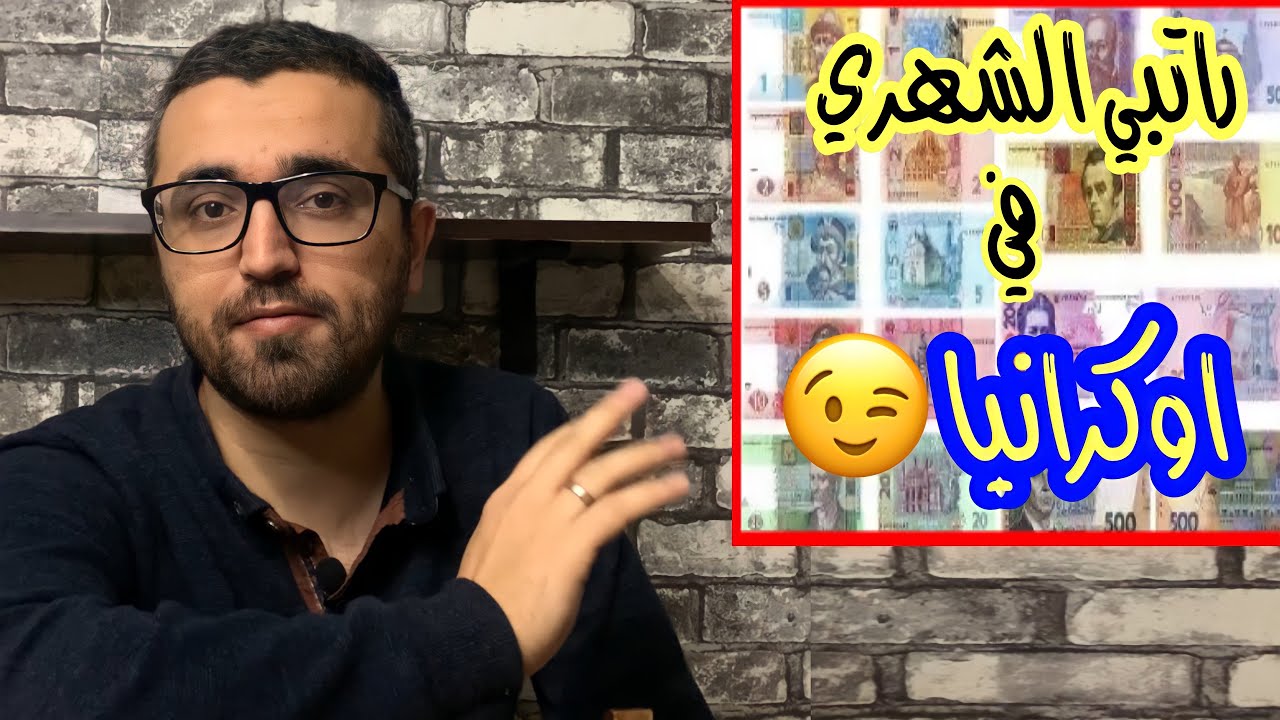 الرواتب في اوكرانيا و ماهو الدخل الشهري للمواطن الاوكراني | دخلي الشهري 😎