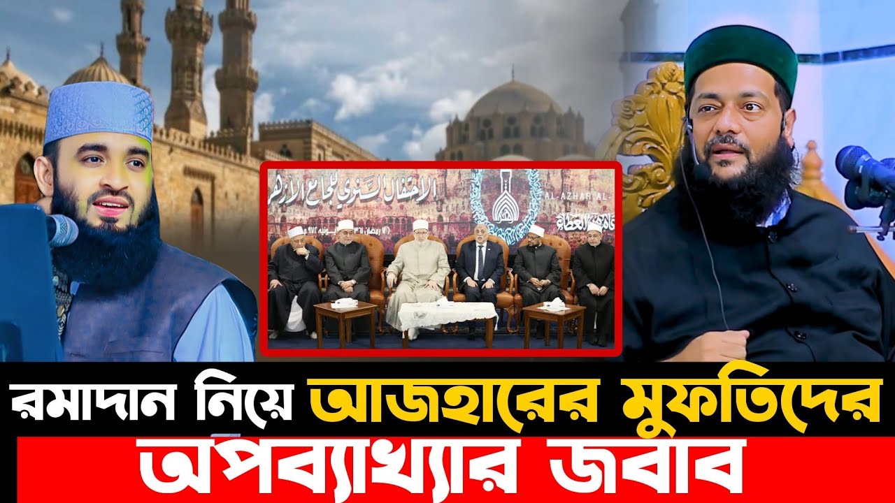 রমাদান নিয়ে আজহারের মুফতিদের অ'প'ব্যাখ্যার জবাব দিলেন এনায়েত উল্লাহ আব্বাসী,d enyatulla abbasi 