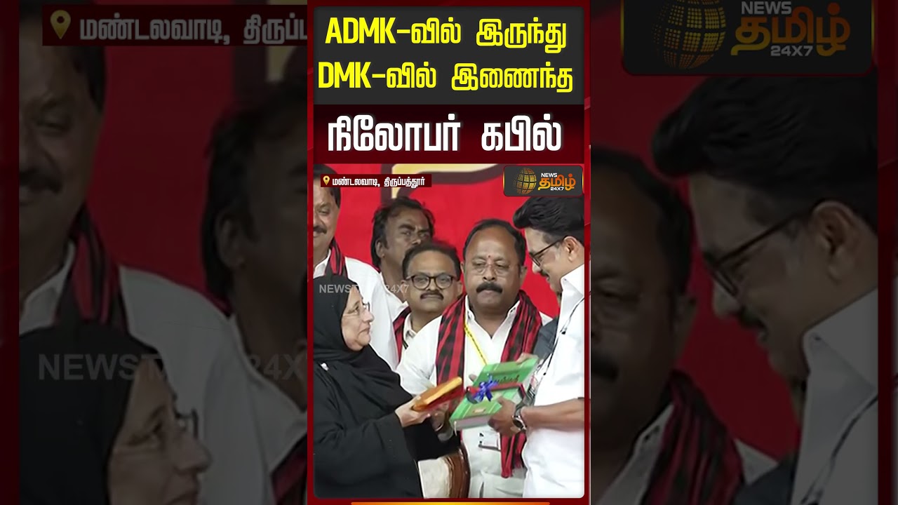 ADMK-வில் இருந்து DMK-வில் இணைந்த நிலோபர் கபில் | Nilofer Kafeel Joined DMK | Tirupattur |