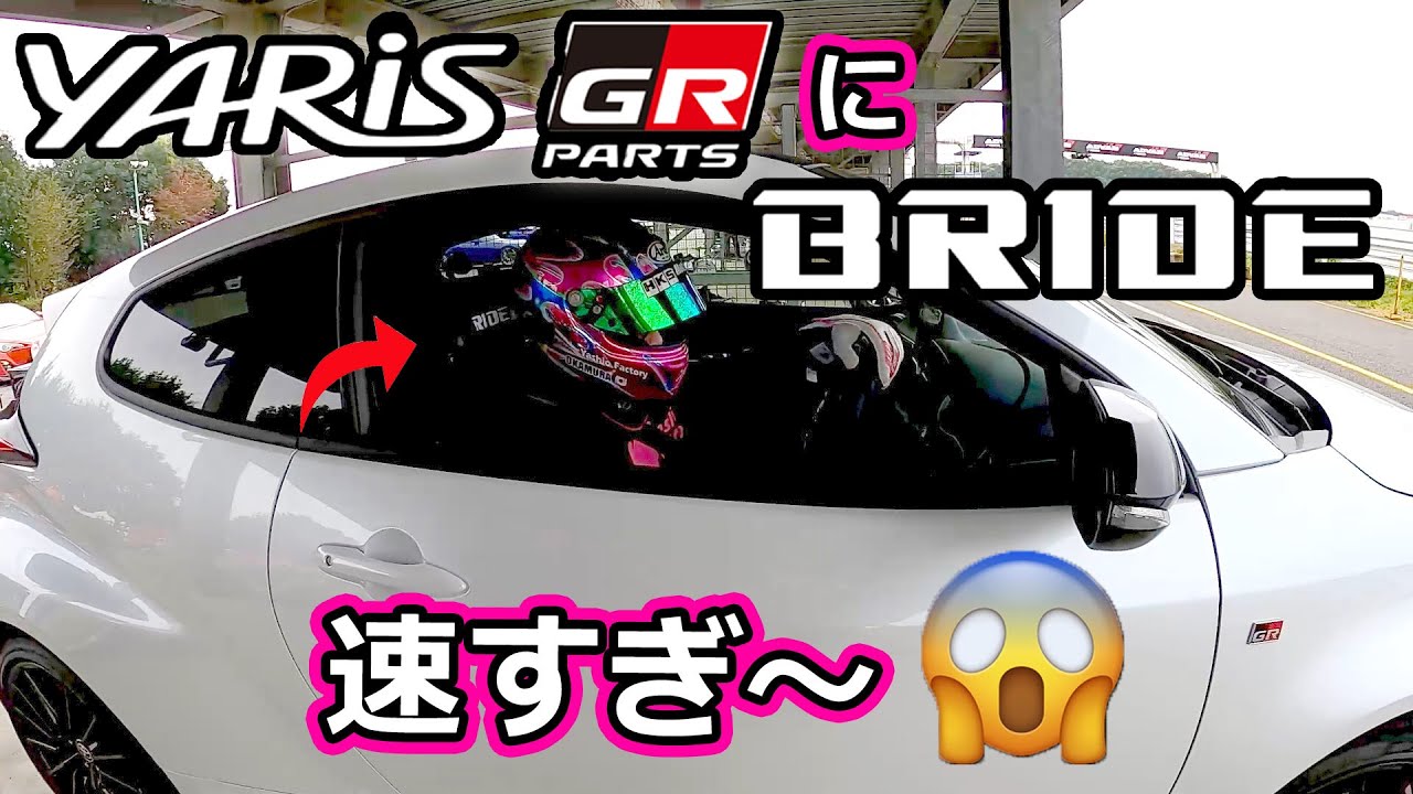 YARiSにBRIDE！早すぎ😱