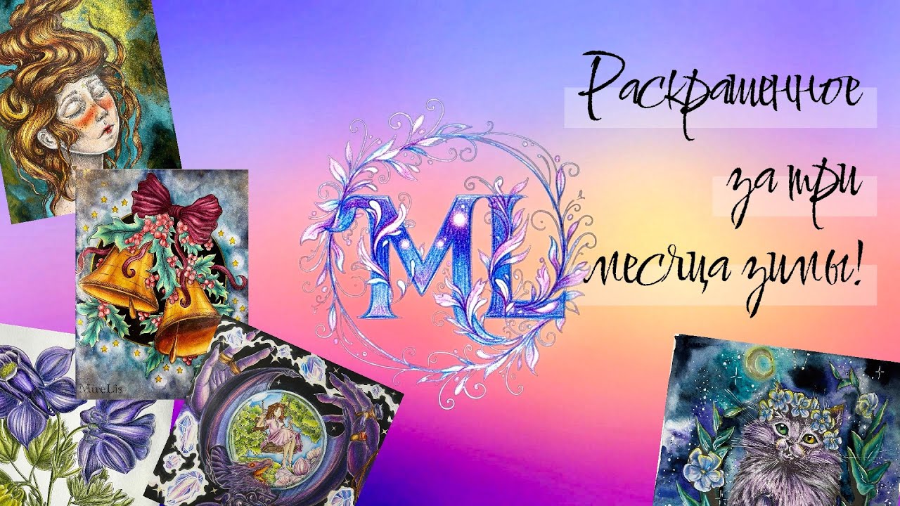 Раскрашенное за три месяца зимы (2025-2026)