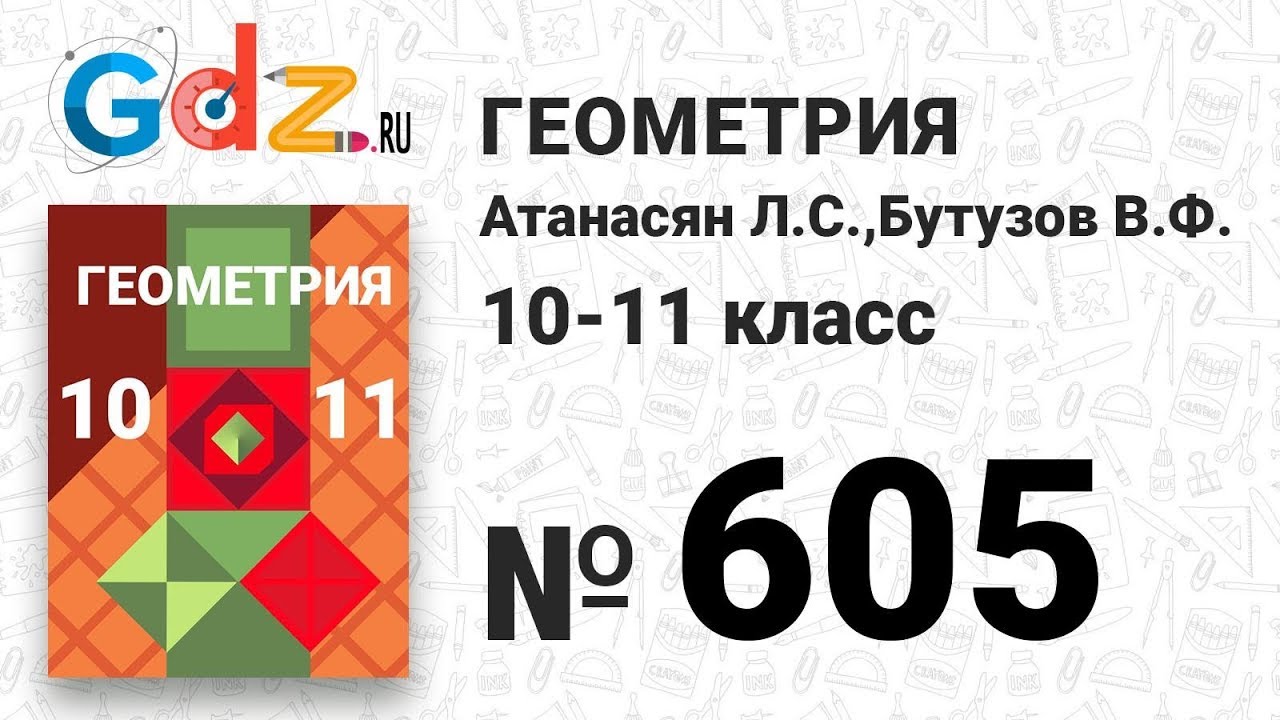 № 605 - Геометрия 10-11 класс Атанасян