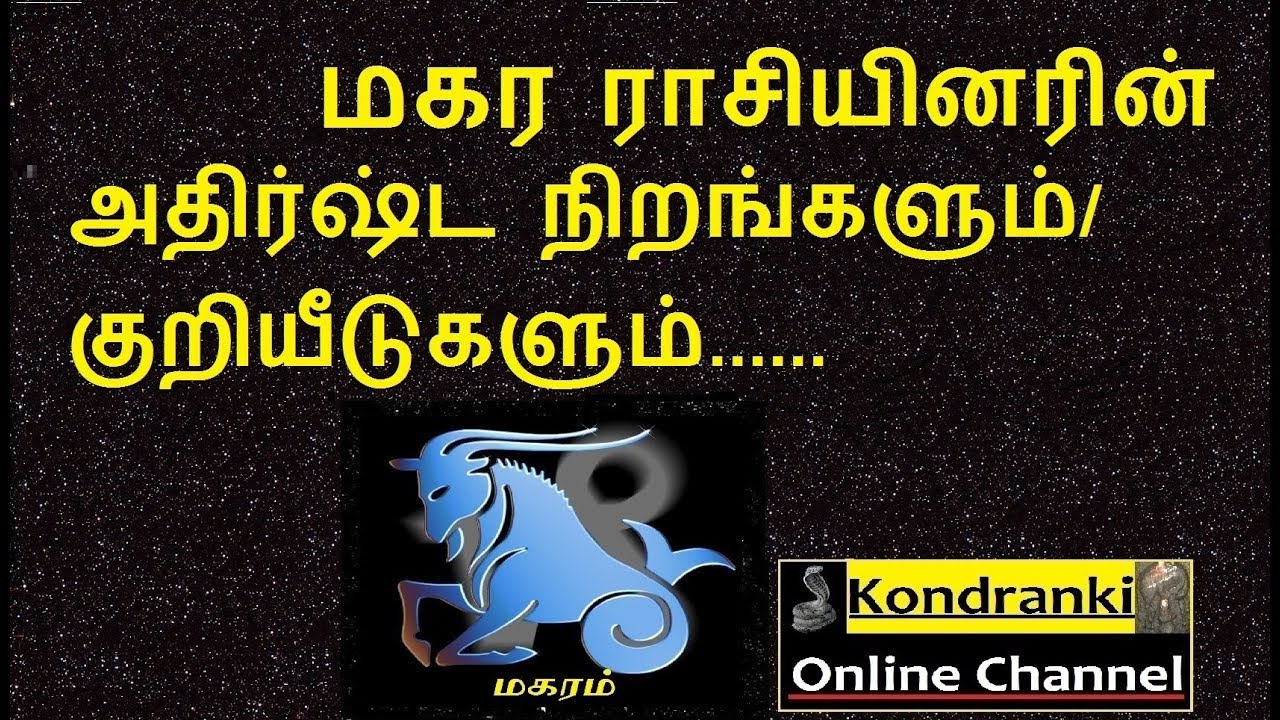 மகரராசியினரின் அதிர்ஷ்ட நிறங்களும்/குறியீடுகளும்/Capricorn sign lucky Colors and Symbols