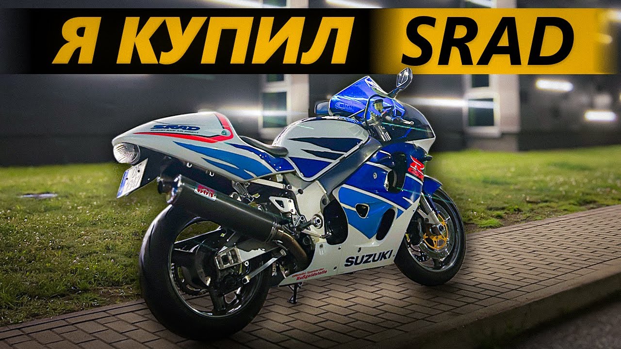 Всегда хотел SRAD часть 1. Покупка старого спортбайка