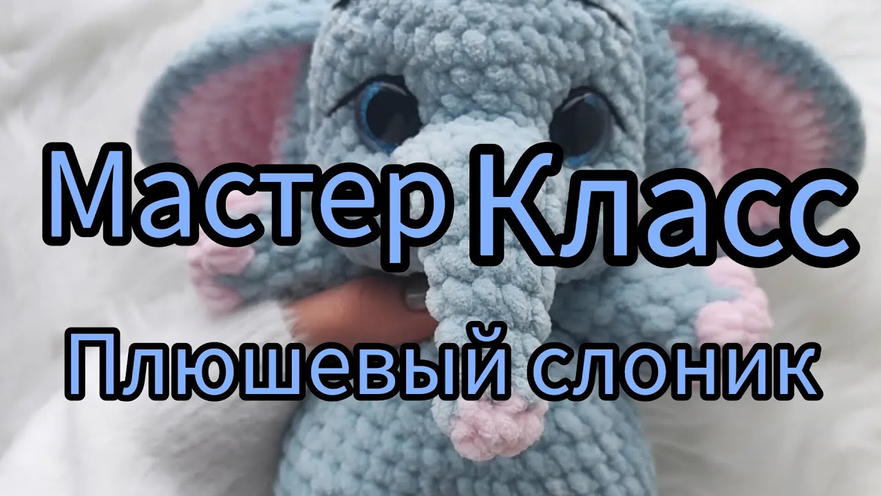 МАСТЕР КЛАСС Плюшевый слоник