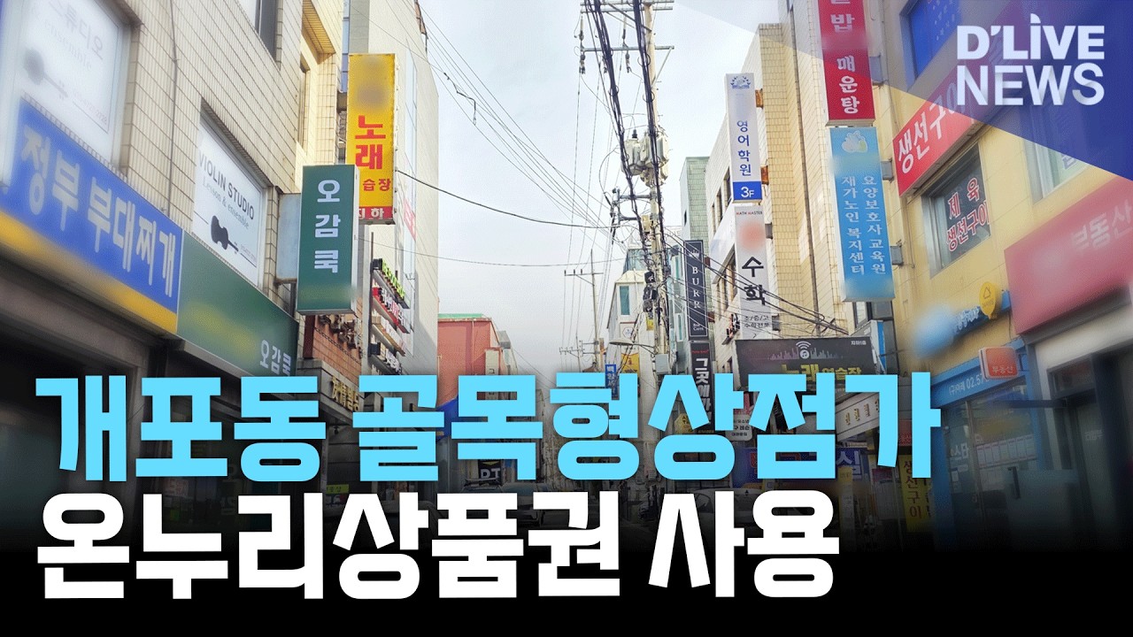 강남 개포동 구마을 골목형상점가 지정&hellip;온누리상품권 사용 가능