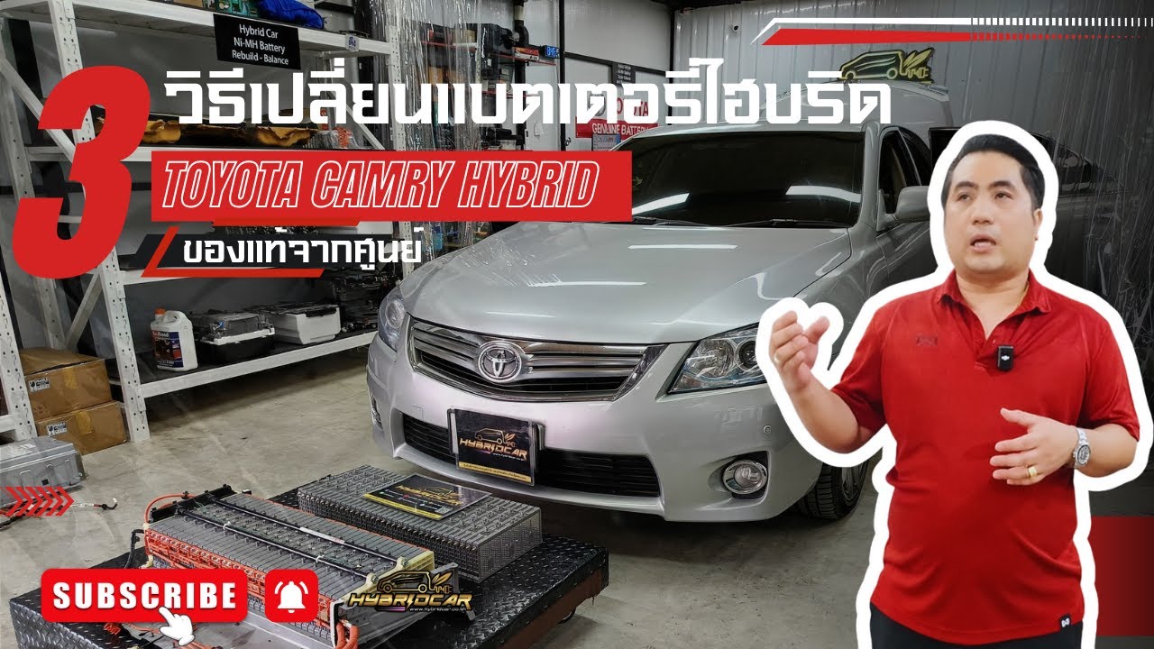 TOYOTA CAMRY HYBRID AHV40 ปี 2008-2011 เปลี่ยนเซลล์แบตเตอรี่ไฮบริด ของแท้ รับประกัน 3 ปี