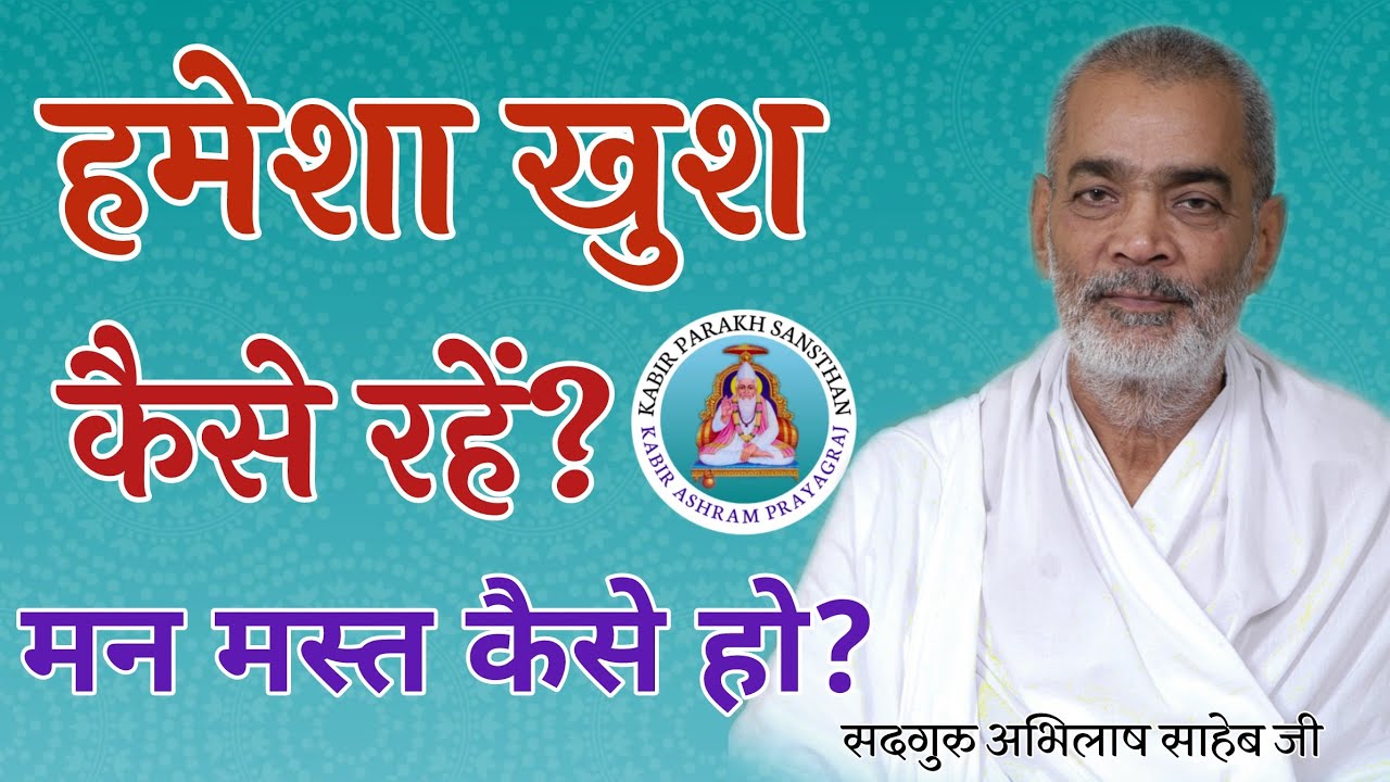 हमेशा खुश कैसे रहें? | Man Ko Shaant Aur Anandit Banayein | Sadguru Abhilash Saheb Ji