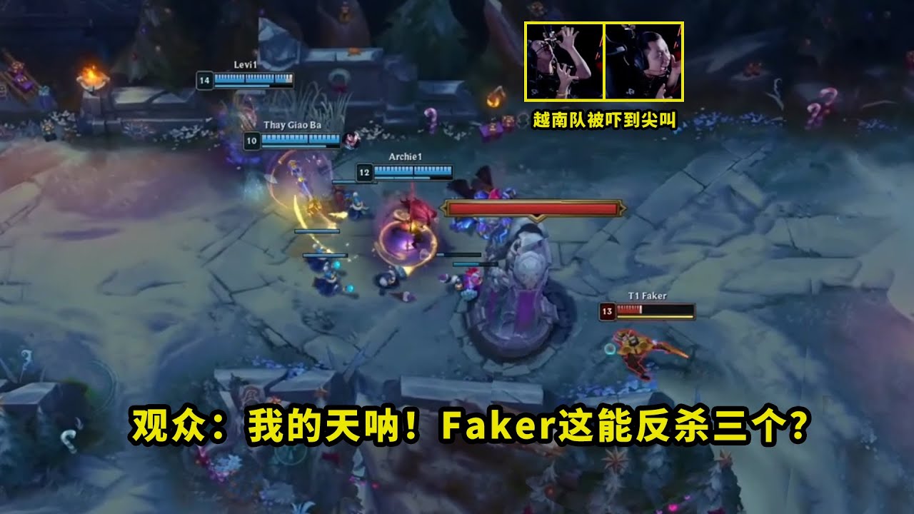 昨天比赛，Faker火影劫把多少人看懵了？丝血1v3反杀三个满血，把越南选手打得都尖叫了
