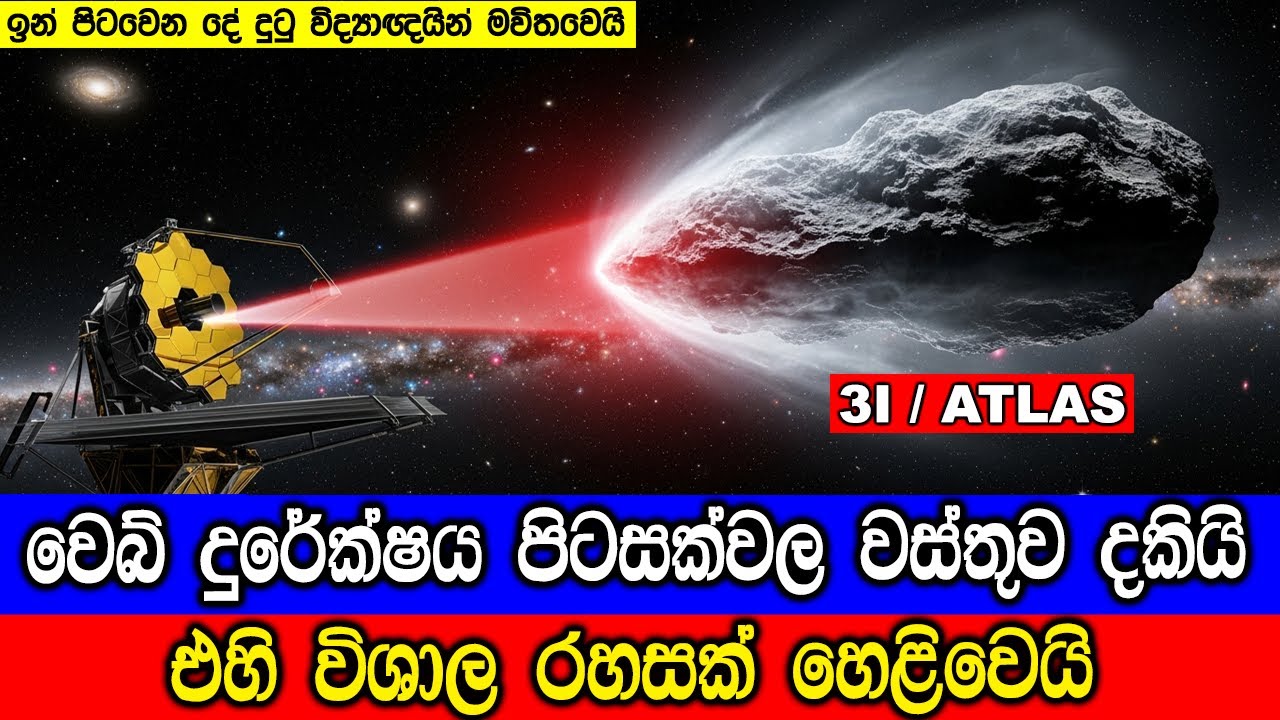 වෙබ් දුරේක්ෂය 3I/ATLAS අන්තර්තාරකා වස්තුව දකියි.Webb Space Telescope Observes Interstellar Comet.