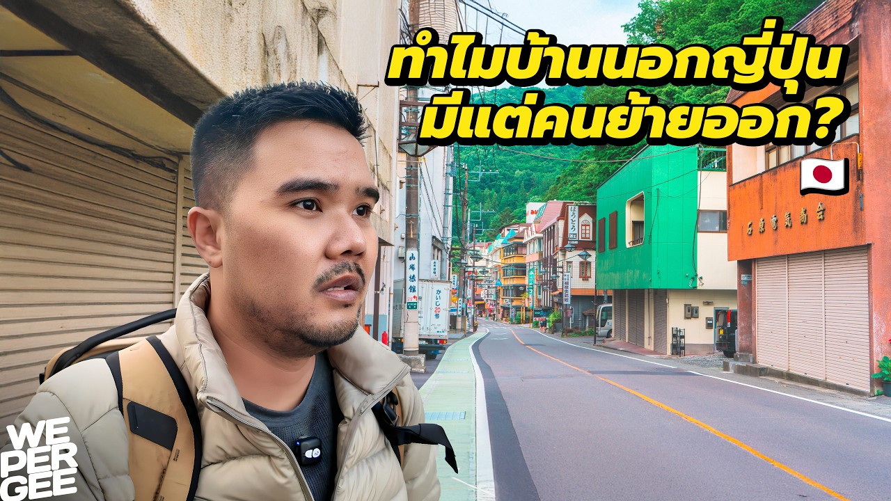 บ้านนอกญี่ปุ่นดีเกินไปจนคนย้ายออก? 🇯🇵