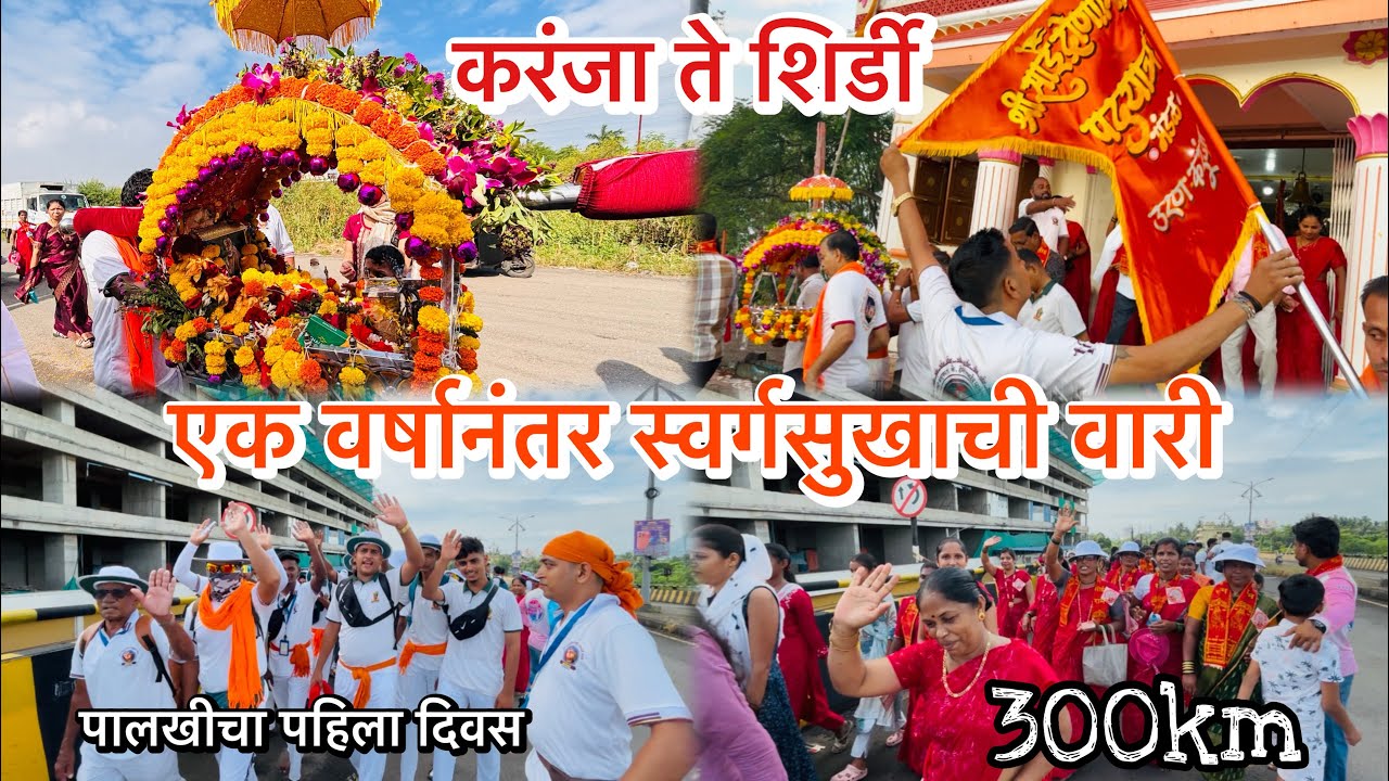 FIRST DAY | एक वर्षानंतर स्वर्गसुखाची वारी करंजा ते शिर्डी | पाई चालत🚩🚶