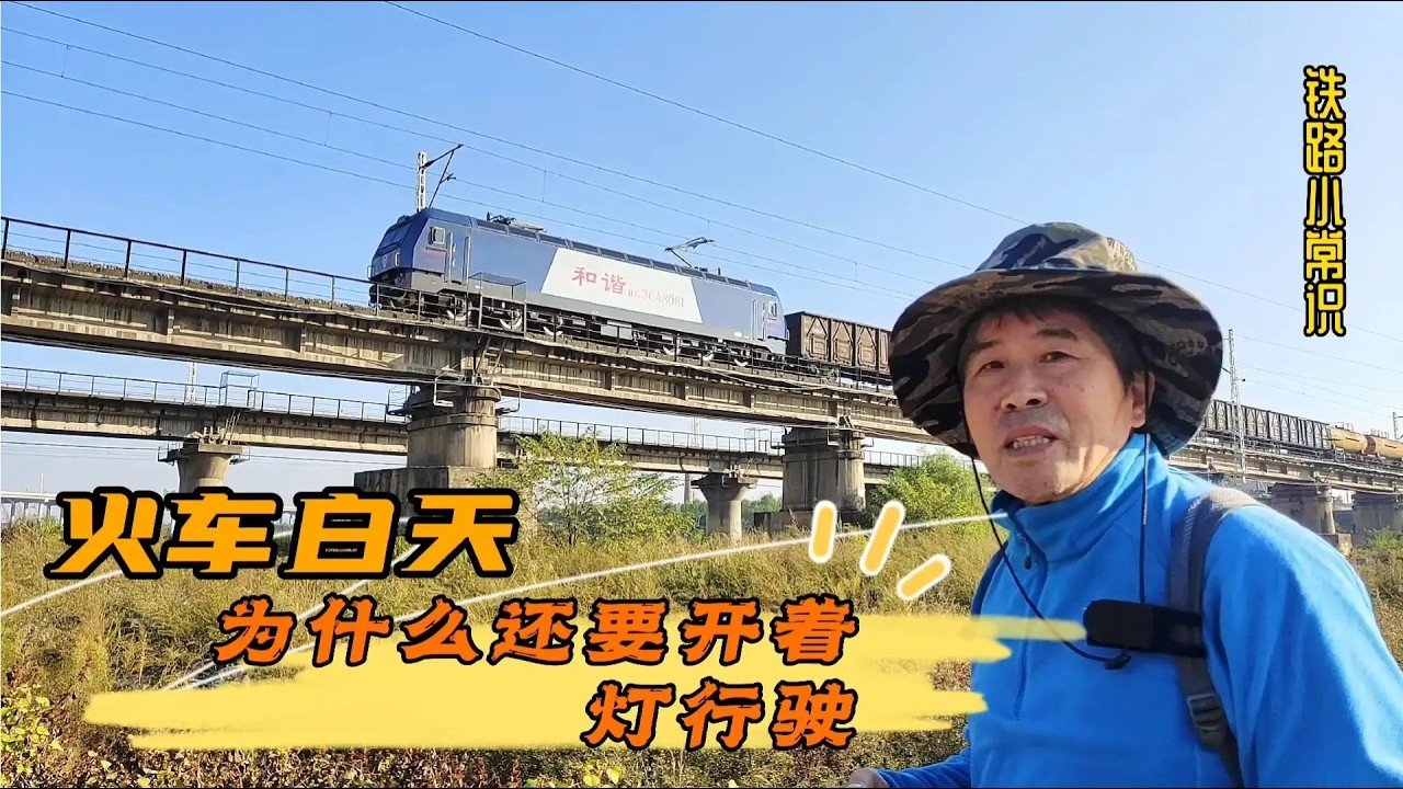 火车白天为什么还要开着灯行驶，其实是在警示前方，我来了！ #火车 #铁路 #交通强国铁路先行 #火车迷 #拍火车 #火车视频