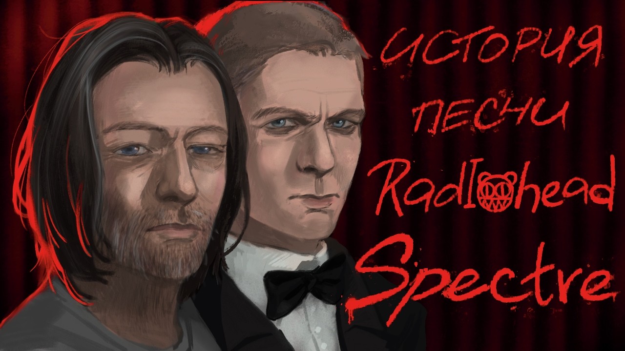 Как Radiohead написали песню про Джеймса Бонда / Spectre