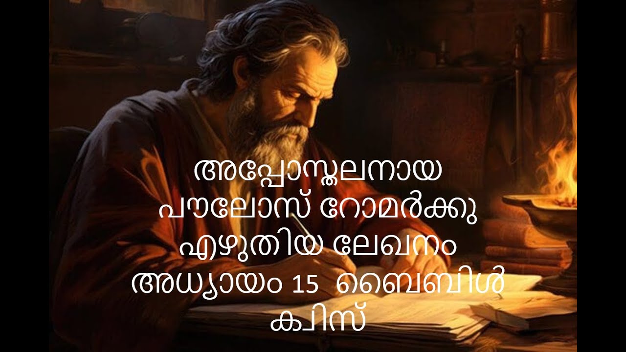 റോമർക്കു  അധ്യായം 15  ബൈബിൾ ക്വിസ്||Shema Bible Quiz|| Romans chapter 15 bible Quiz Malayalam