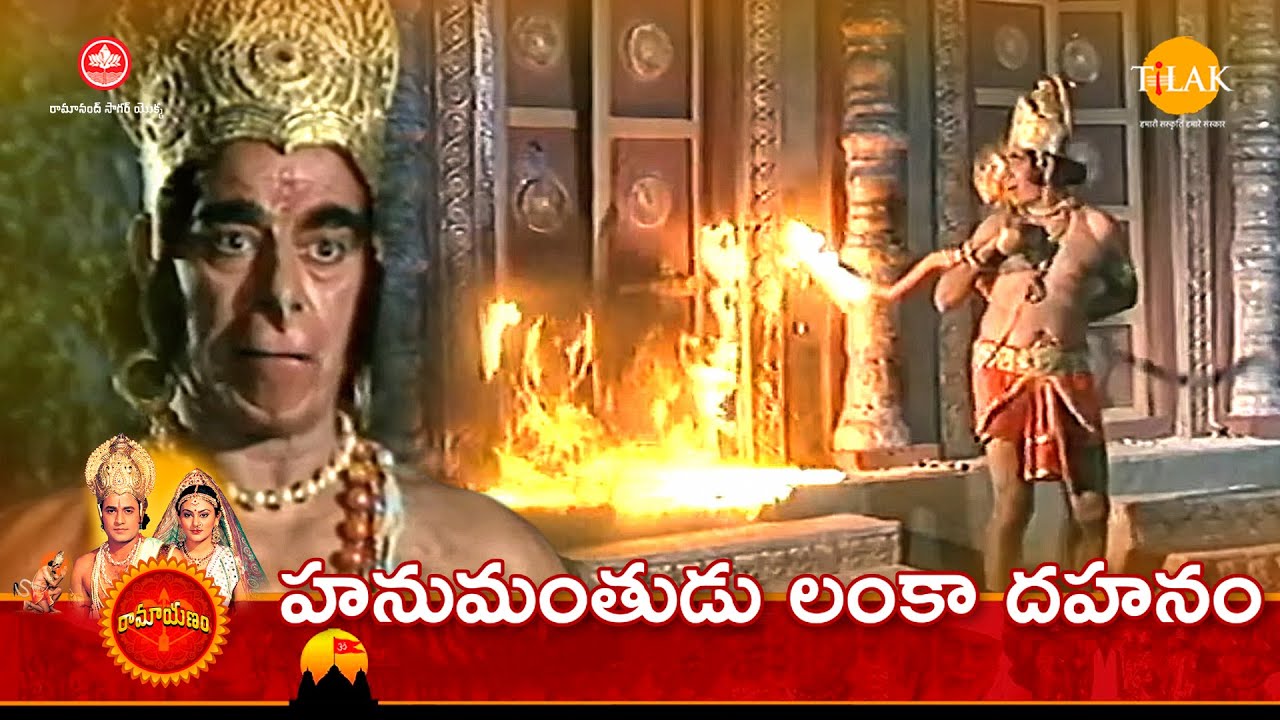 రామానంద్ సాగర్ రామాయణం |హనుమంతుడు లంకా దహనం | Tilak Telugu