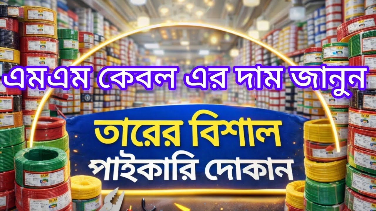 MM cable price তারের নতুন দাম জানুন ১০০ বছর গ্যারান্টি সহকারে 