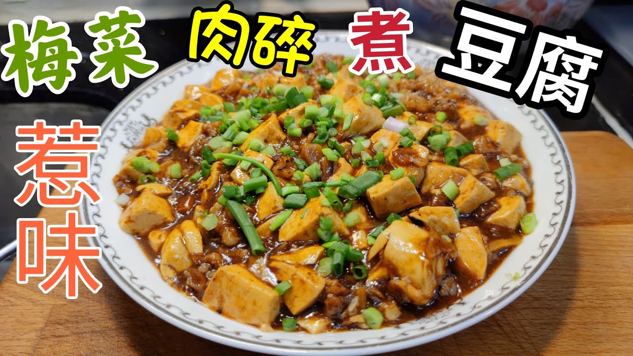 〈職人吹水〉 梅菜肉碎煮豆腐/惹味好餸飯/長者餐單/合家歡菜式/ 記得煮多幾碗飯 分享  /@Singsingkitchen