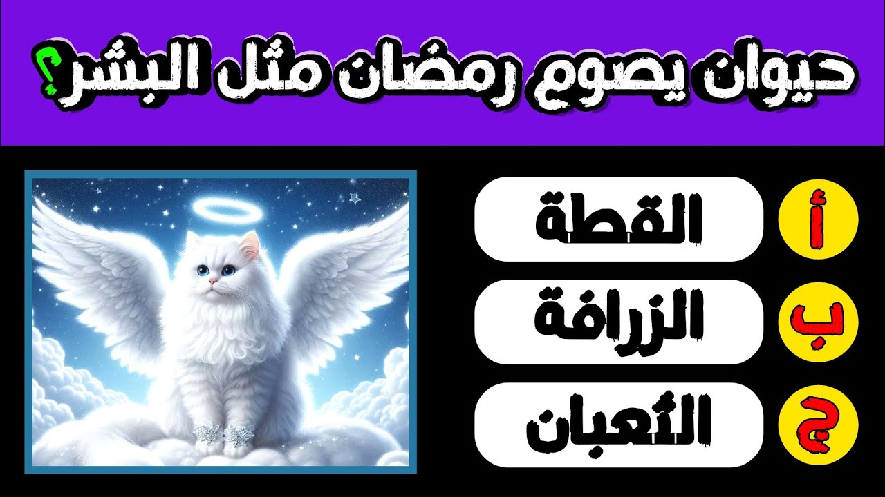 تحدي رائع | اقوى 35 سؤالاً عن شهر رمضان أتحداك أن تجب عليهم كلهم #أسئلة_دينية #الغاز