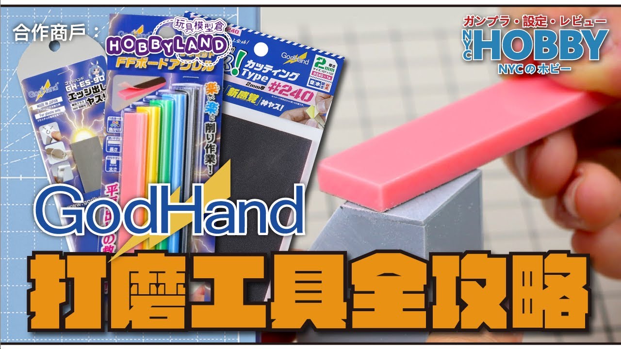 【 GodHand 打磨工具全攻略 】 高達模型 打磨工具 正確用法 // 邊緣銳化銼 // FF墊板 // 迷你銼Custom #玩具模型倉 贊助 ( CC 中文字幕 )