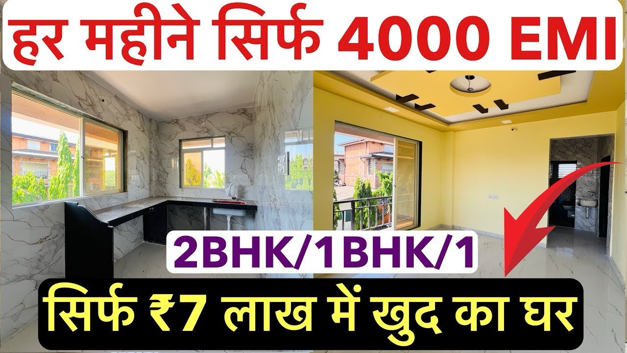सिर्फ ₹7 लाख में खुद का घर | हर महीने ₹4000/- EMI भरो खुद का घर के लिए 1-BHK & 1-RK 🏡!!