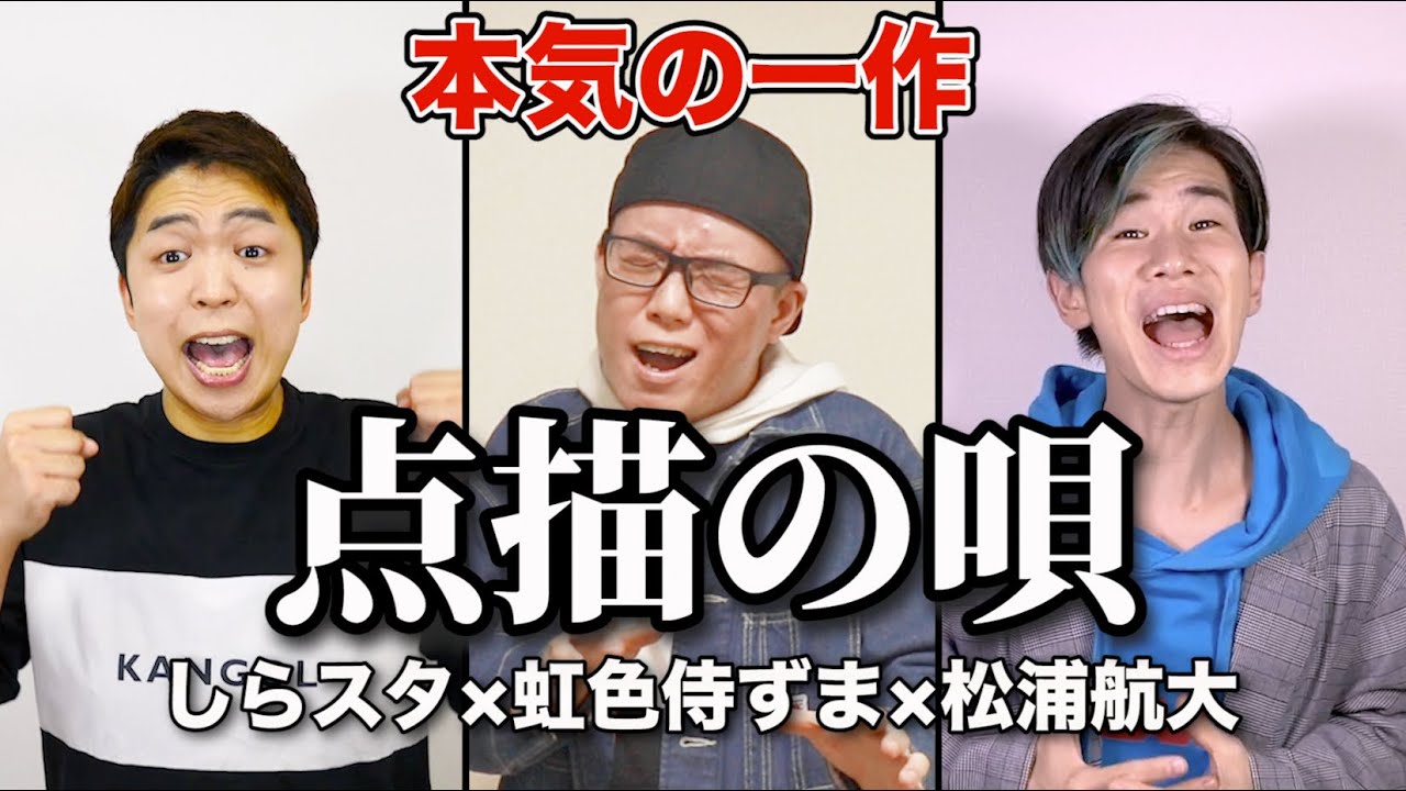 【個性爆発！？】男3人で｢点描の唄｣歌ってみた【しらスタ×松浦航大×虹色侍ずま】