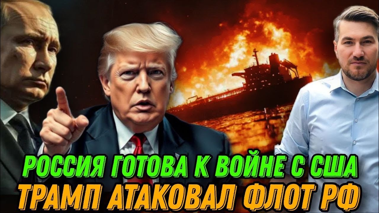 Россия готова к войне с США. США атаковали флот РФ. Шокирующее решение Трампа. Новости сегодня