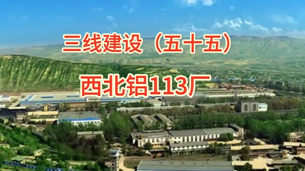 上千名东北工人远赴千里之外的西北甘肃：113厂的故事｜三线建设系列（五十五）