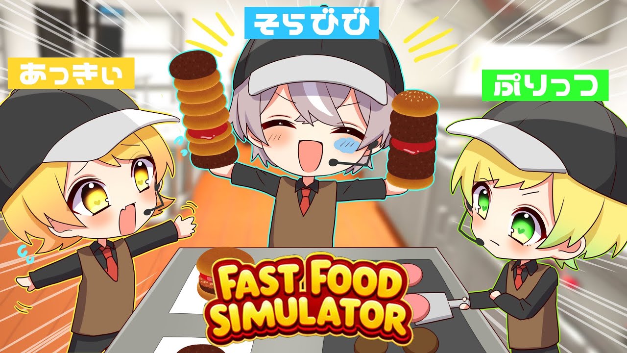 変な人たちとファーストフード店経営したら終わった【Fast Food Simulator】
