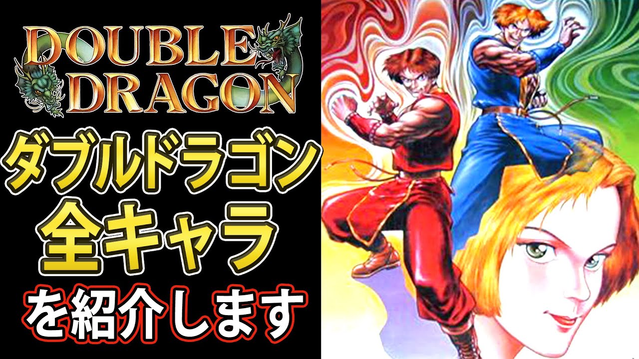 【格ゲー】ダブルドラゴン全キャラ紹介【解説】