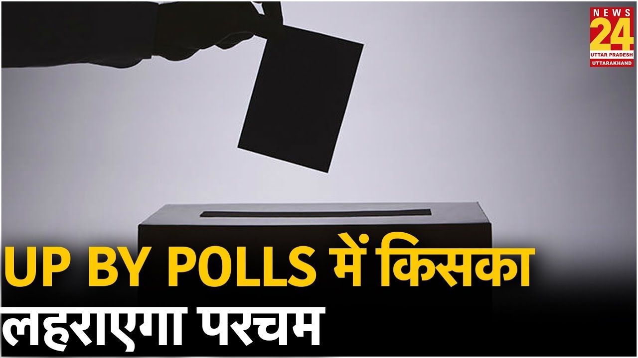 UP By Polls में किसका लहराएगा परचम, Rampur सीट पर सबकी नजर