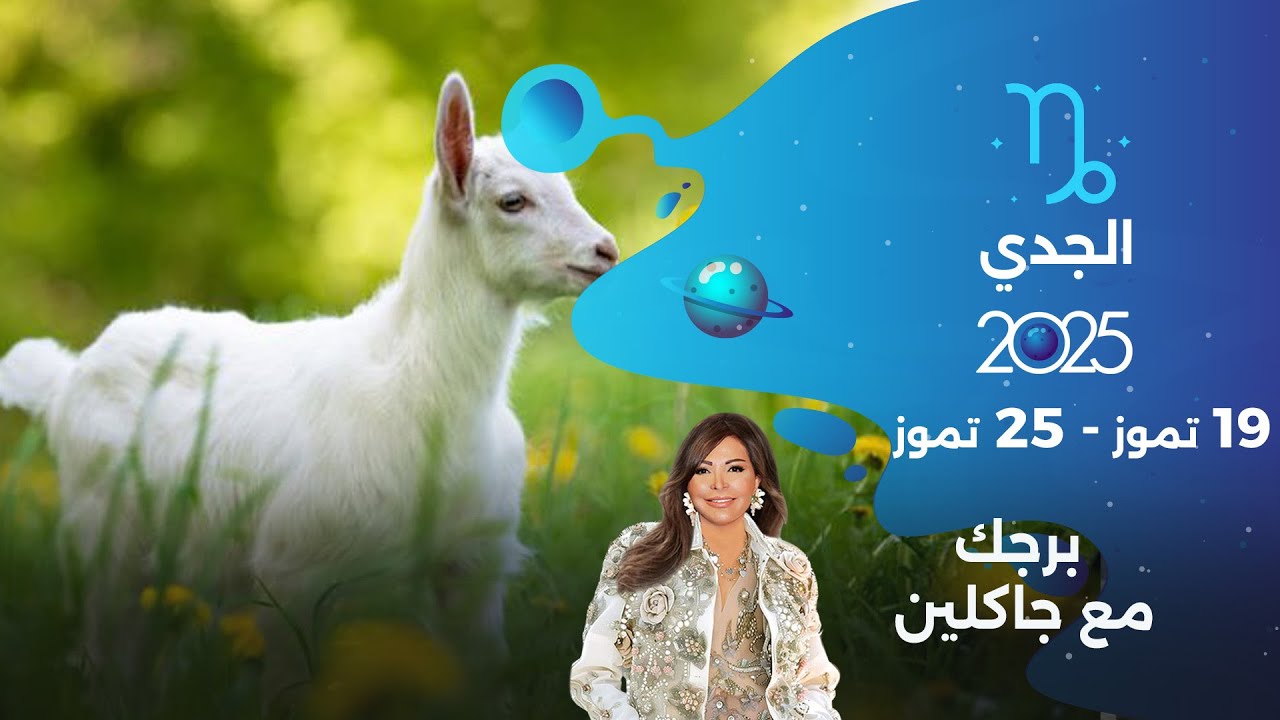 برج الجدي| من ١٩ الى ٢٥ تموز ٢٠٢٥